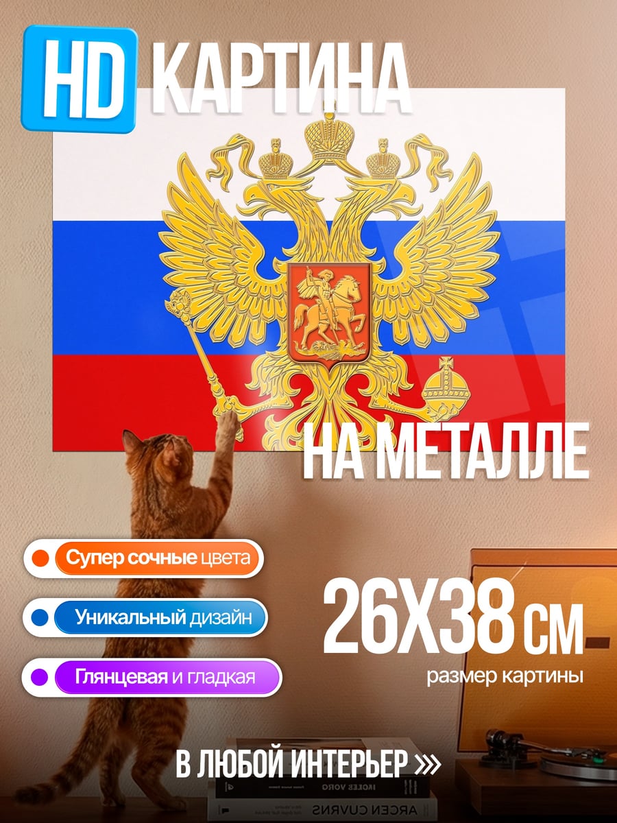 Картина на металле Герб России