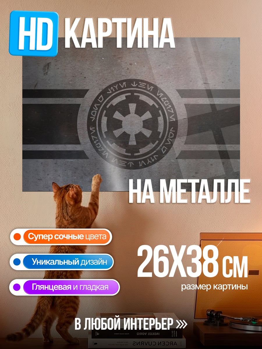 Картина на металле Знак Империи
