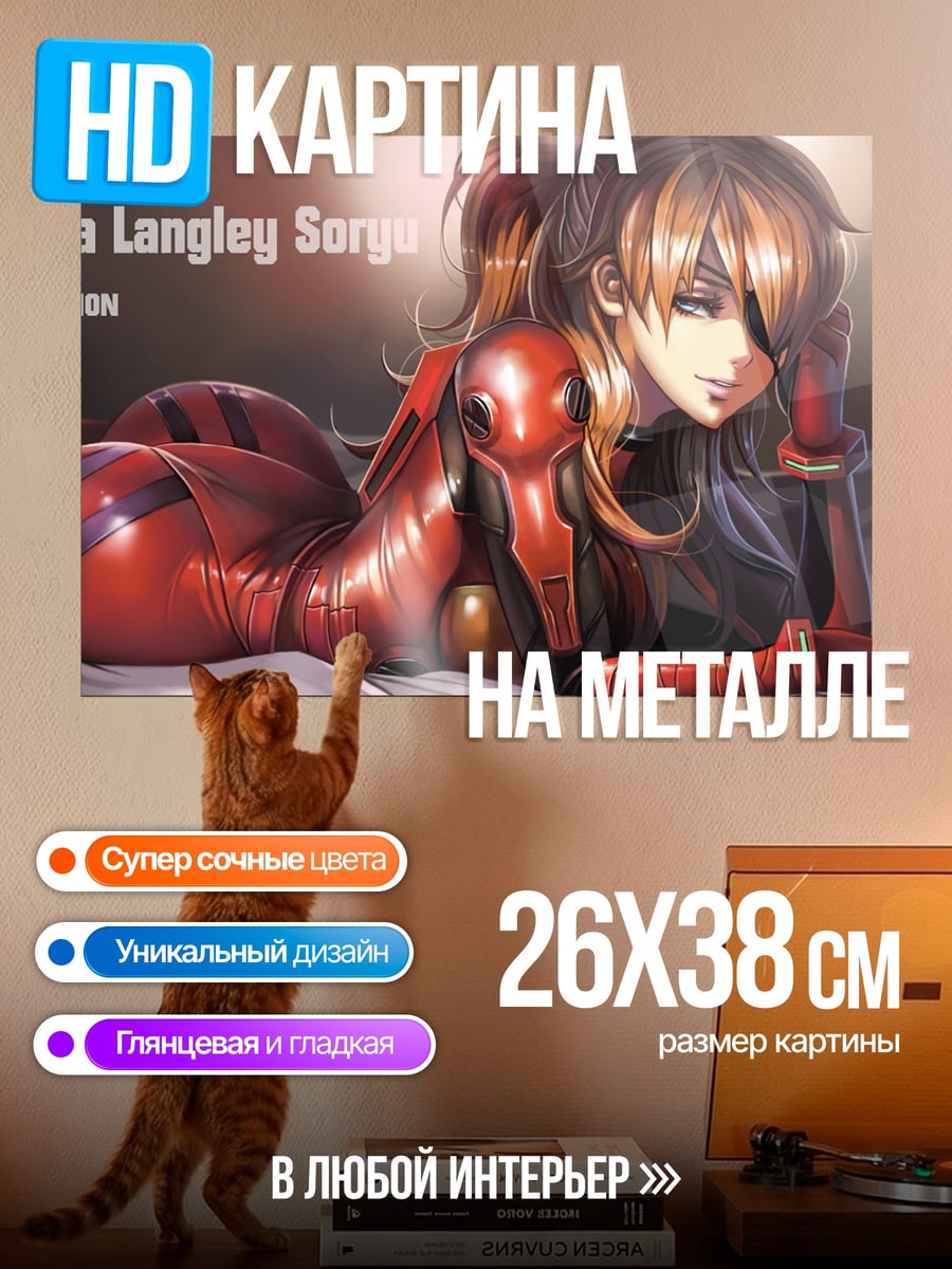 Картина на металле Аска Лэнгли Сорью