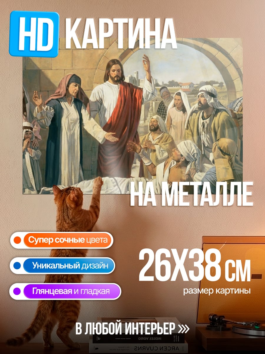 Картина на металле Иисус среди людей