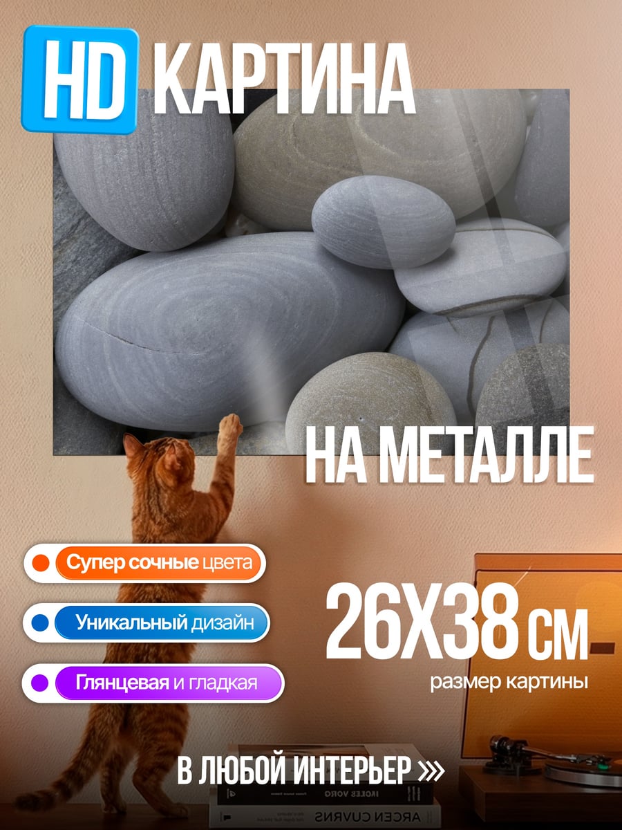 Картина на металле Гладкие камни на берегу
