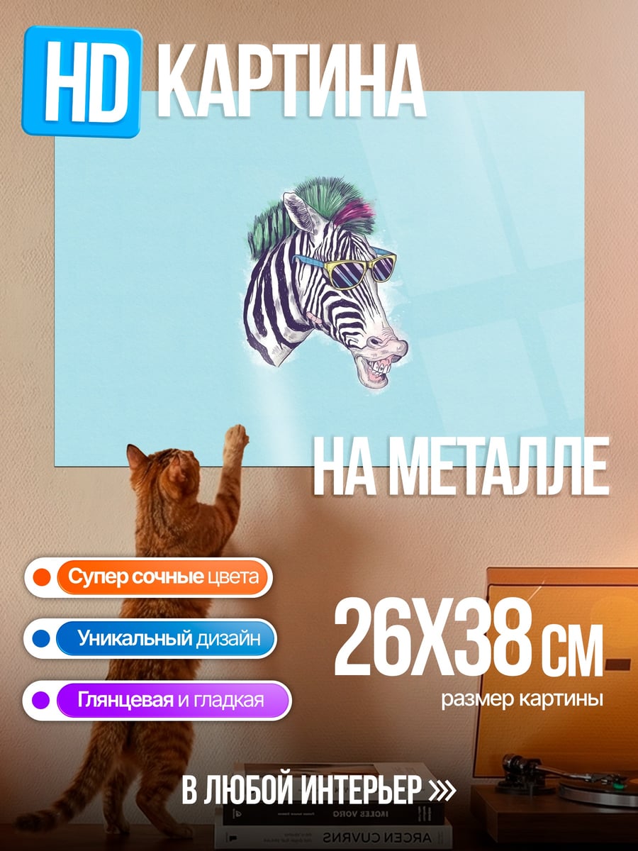 Картина на металле Зебра с прической