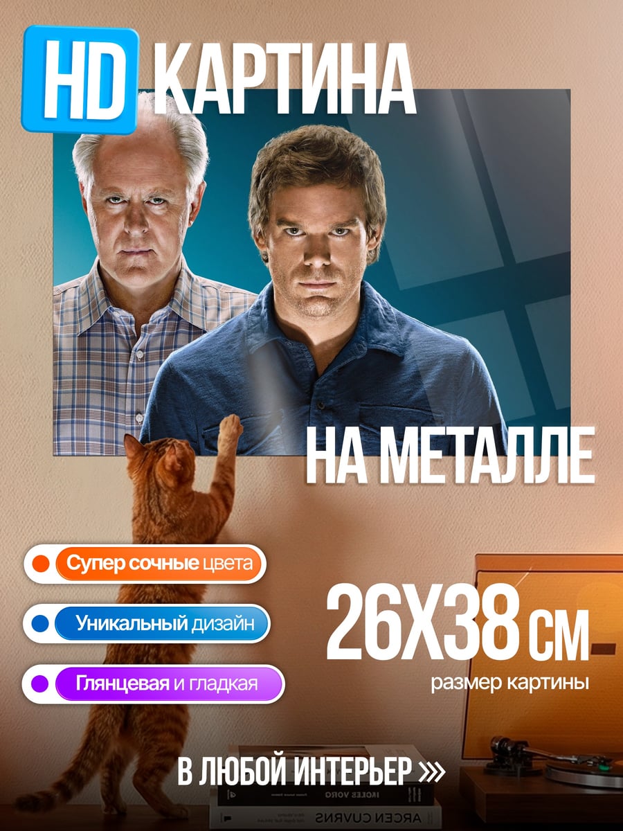 Картина на металле Декстер и отец