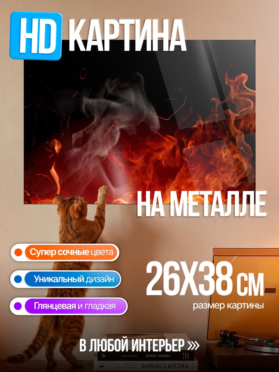 Картина на металле Яркое пламя