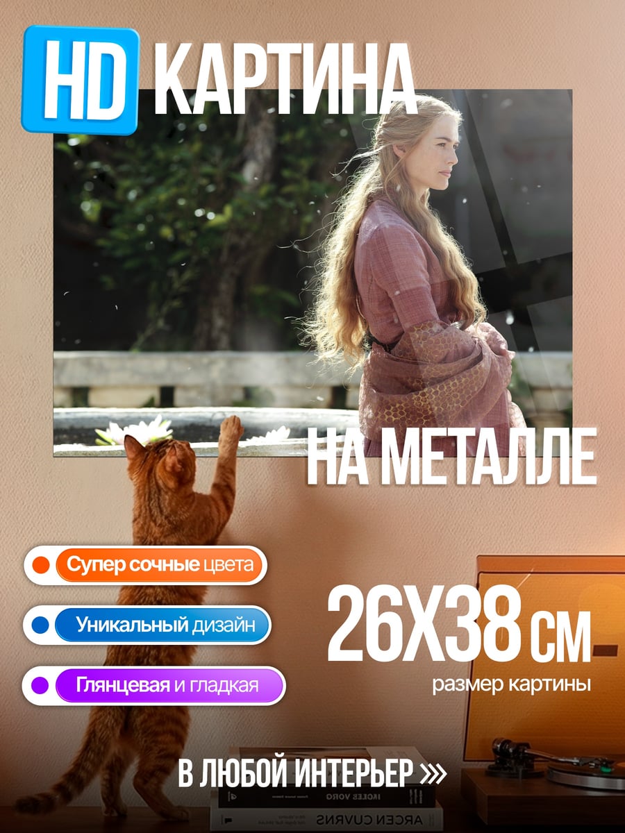 Картина на металле Серсея Ланнистер