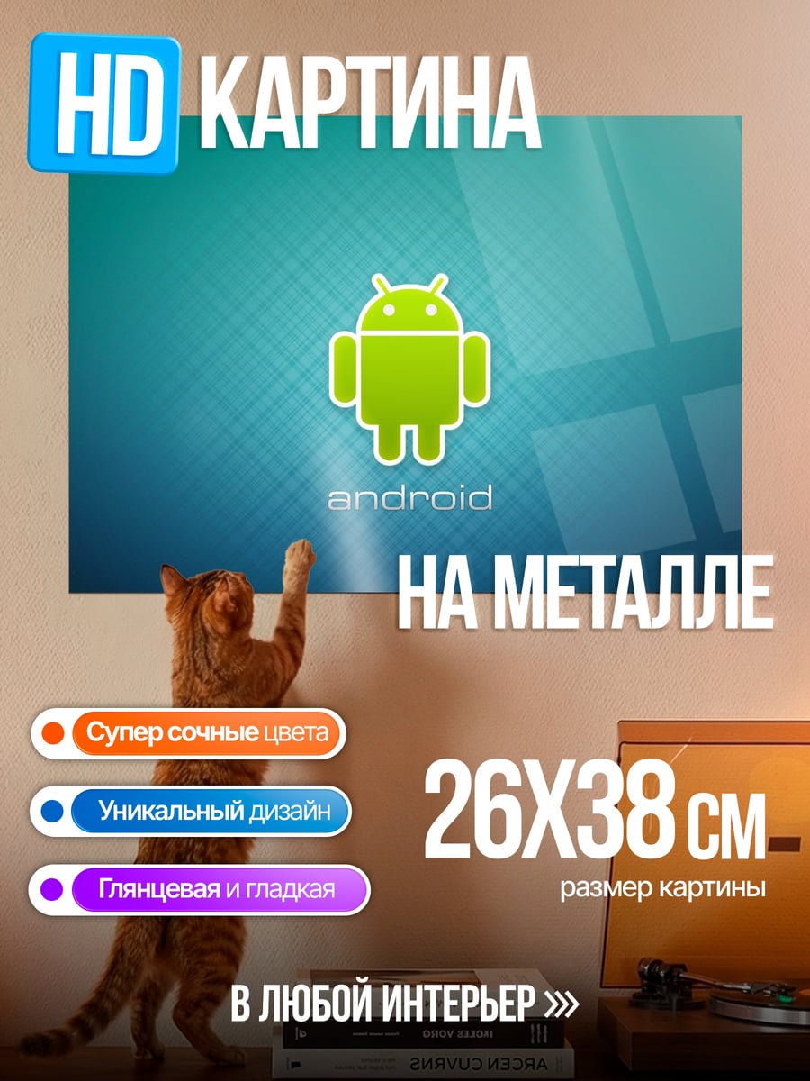 Картина на металле Логотип Android