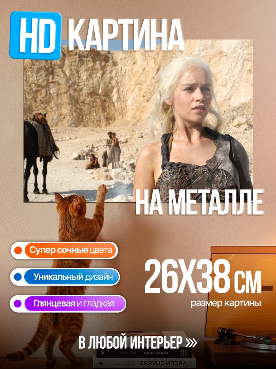 Картина на металле Дейенерис Таргариен пустыня