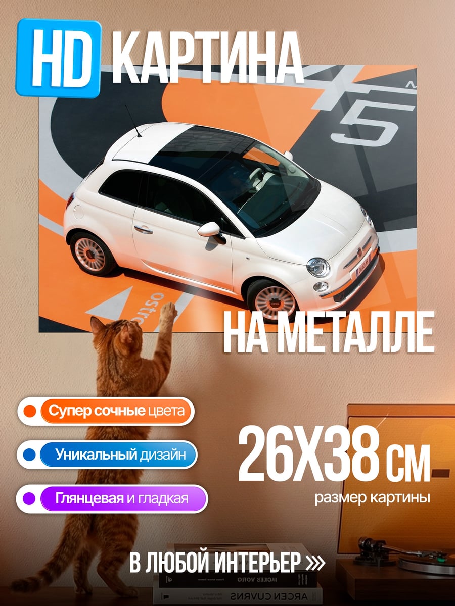 Картина на металле Белый фиат 500