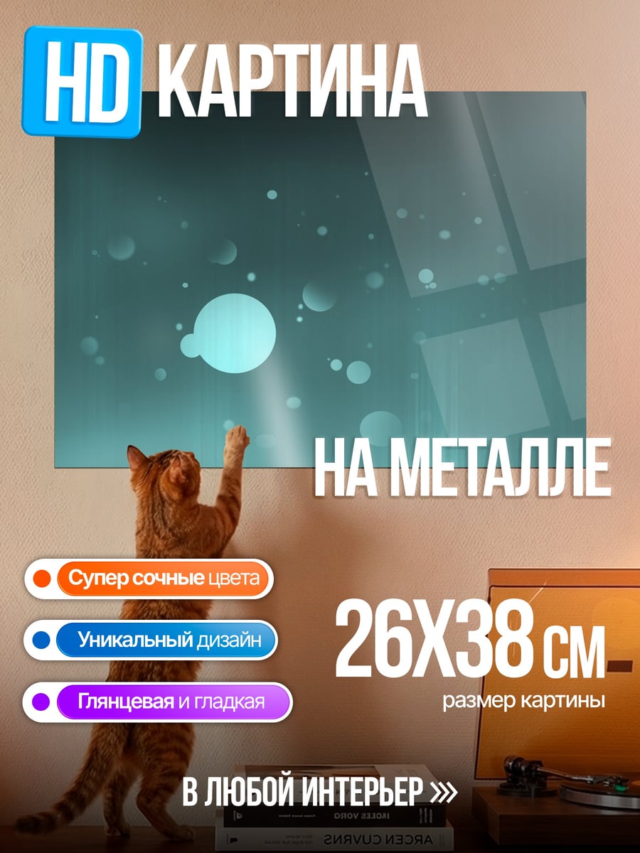 Картина на металле Светящиеся пузырьки в воде