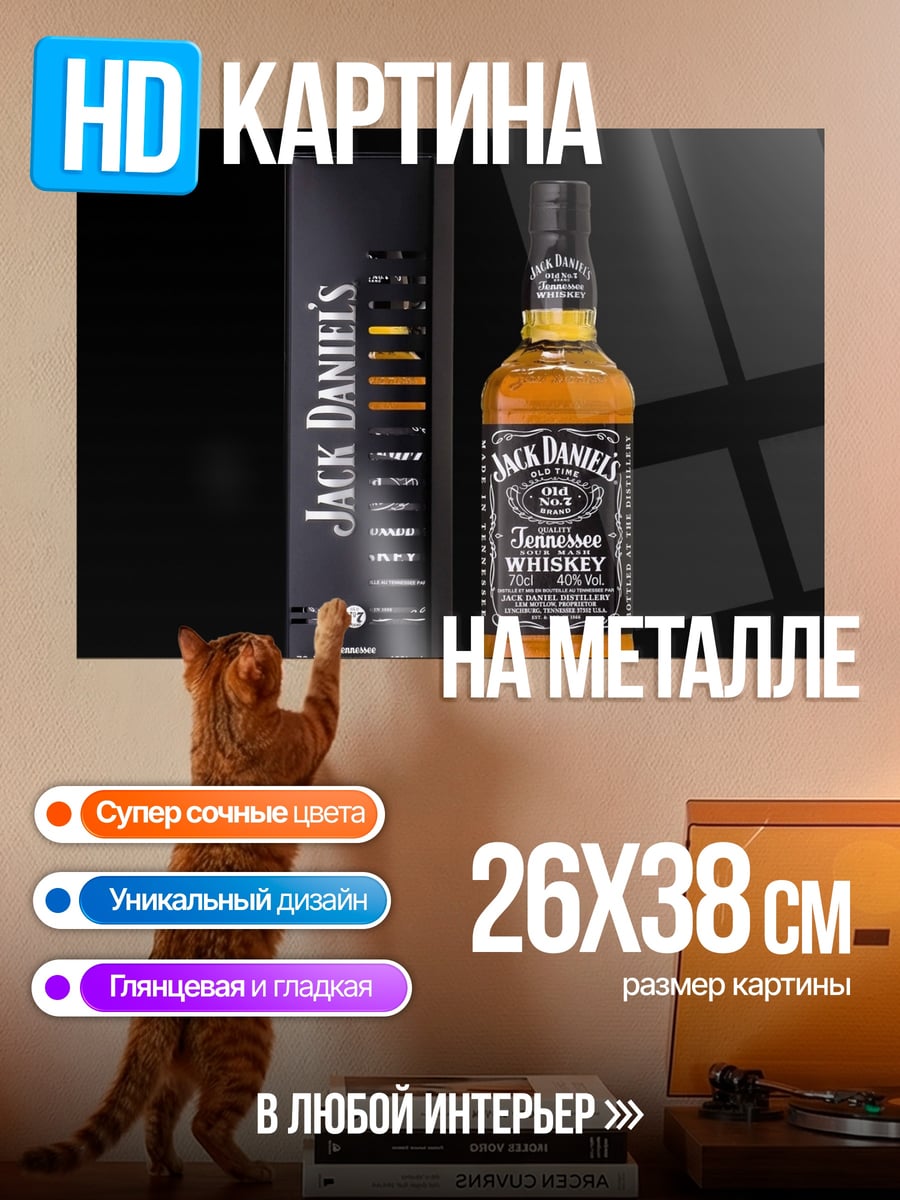 Картина на металле Бутылка виски Jack Daniels