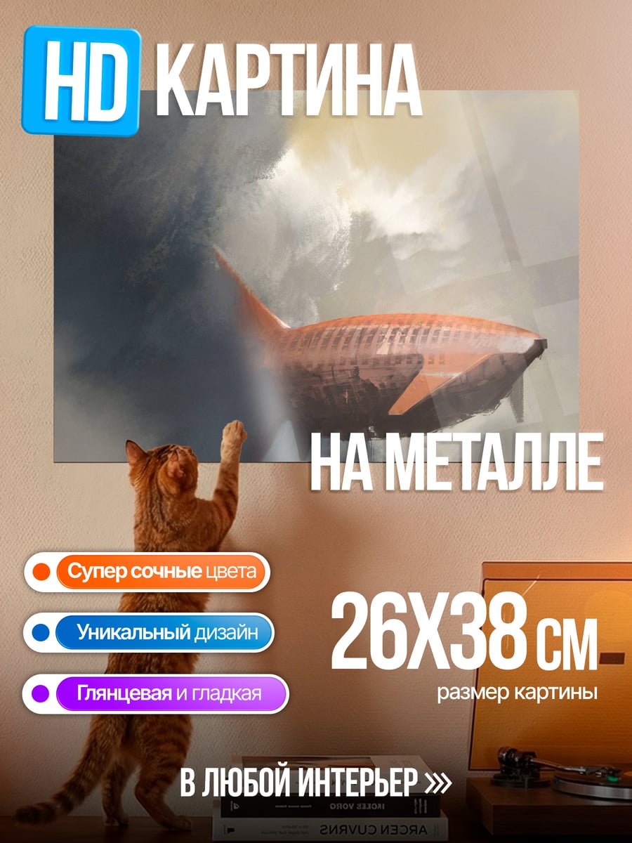 Картина на металле Оранжевый дирижабль