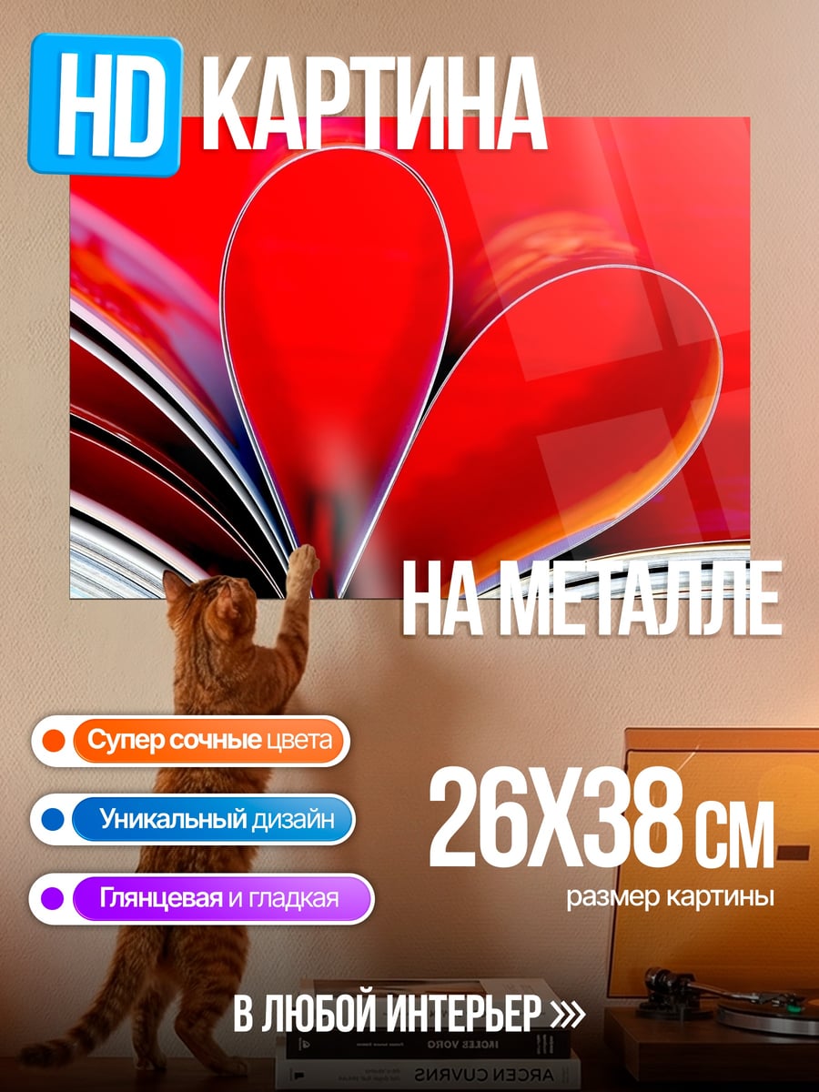 Картина на металле Сердце из страниц