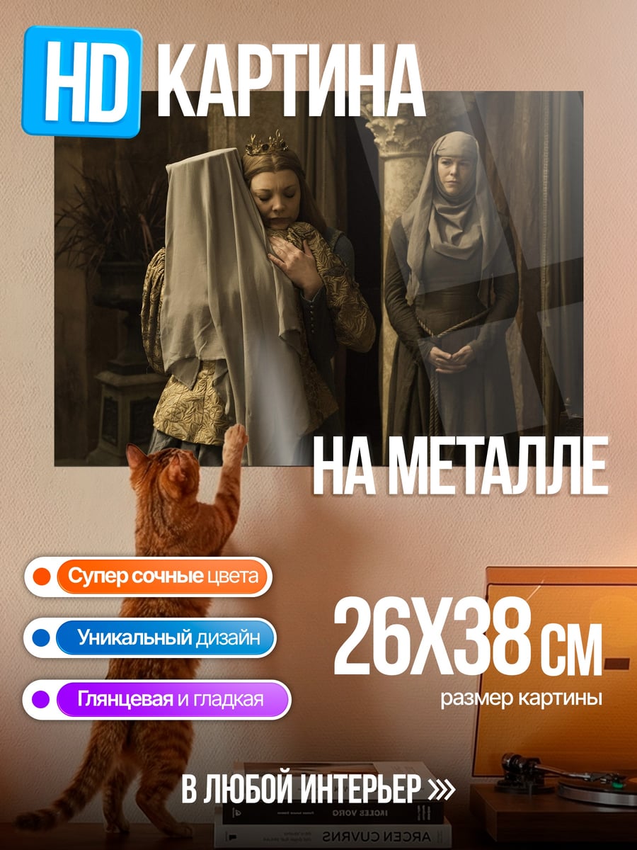 Картина на металле Королевы Вестероса