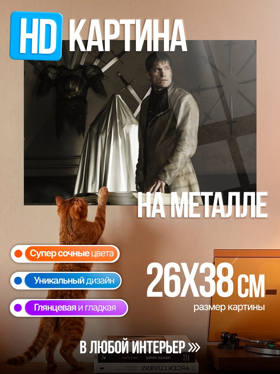 Картина на металле Джейме Ланнистер