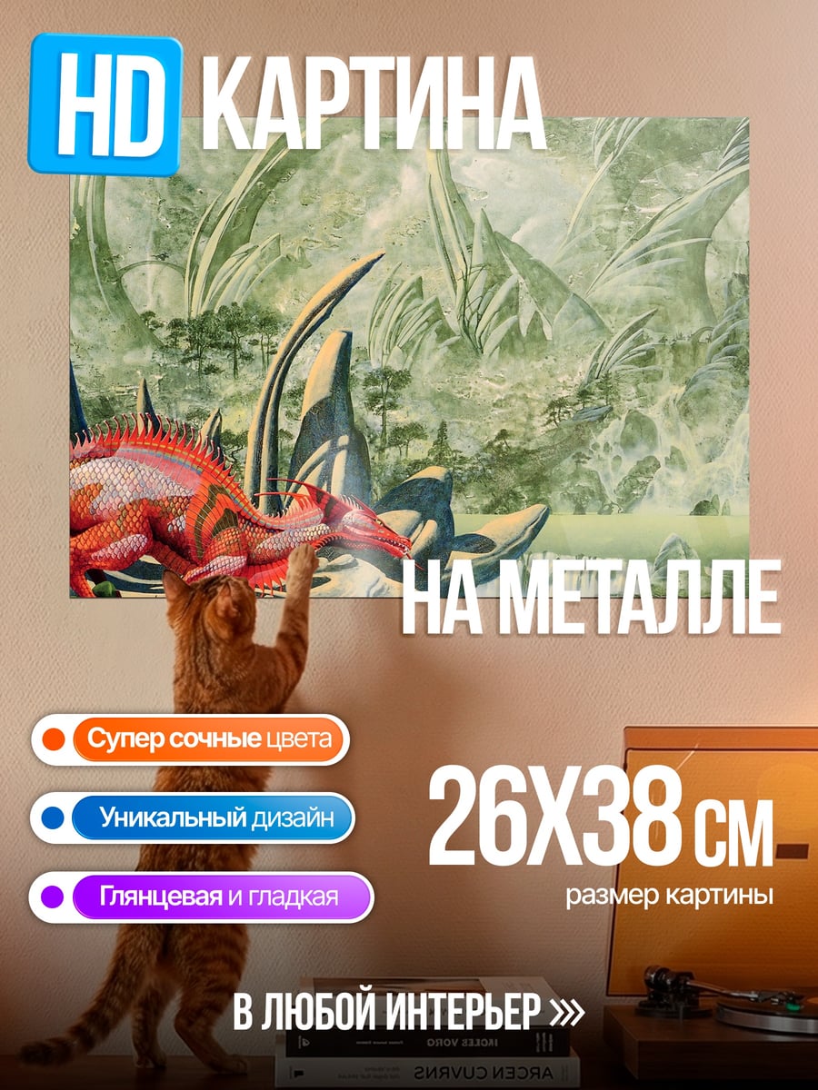 Картина на металле Красный динозавр