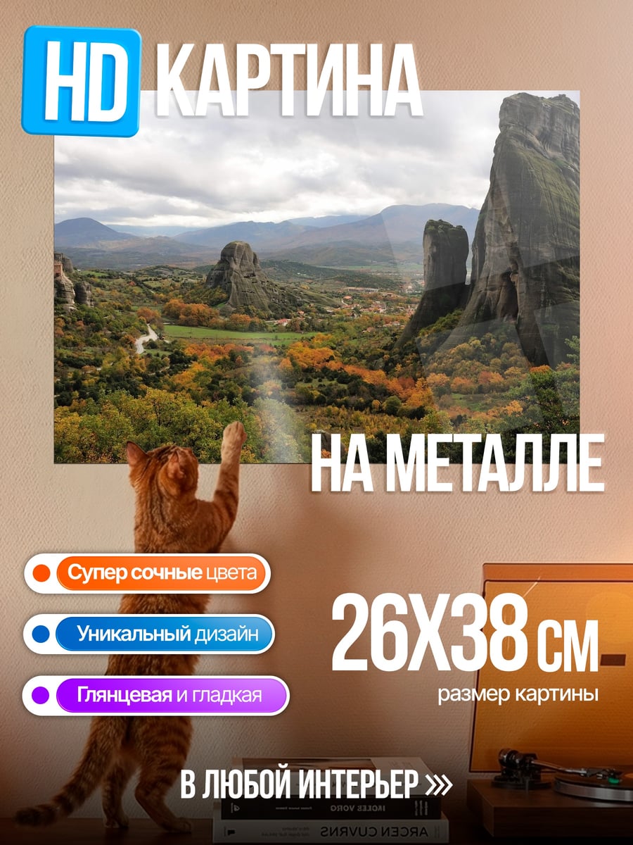 Картина на металле Метеоры Греции