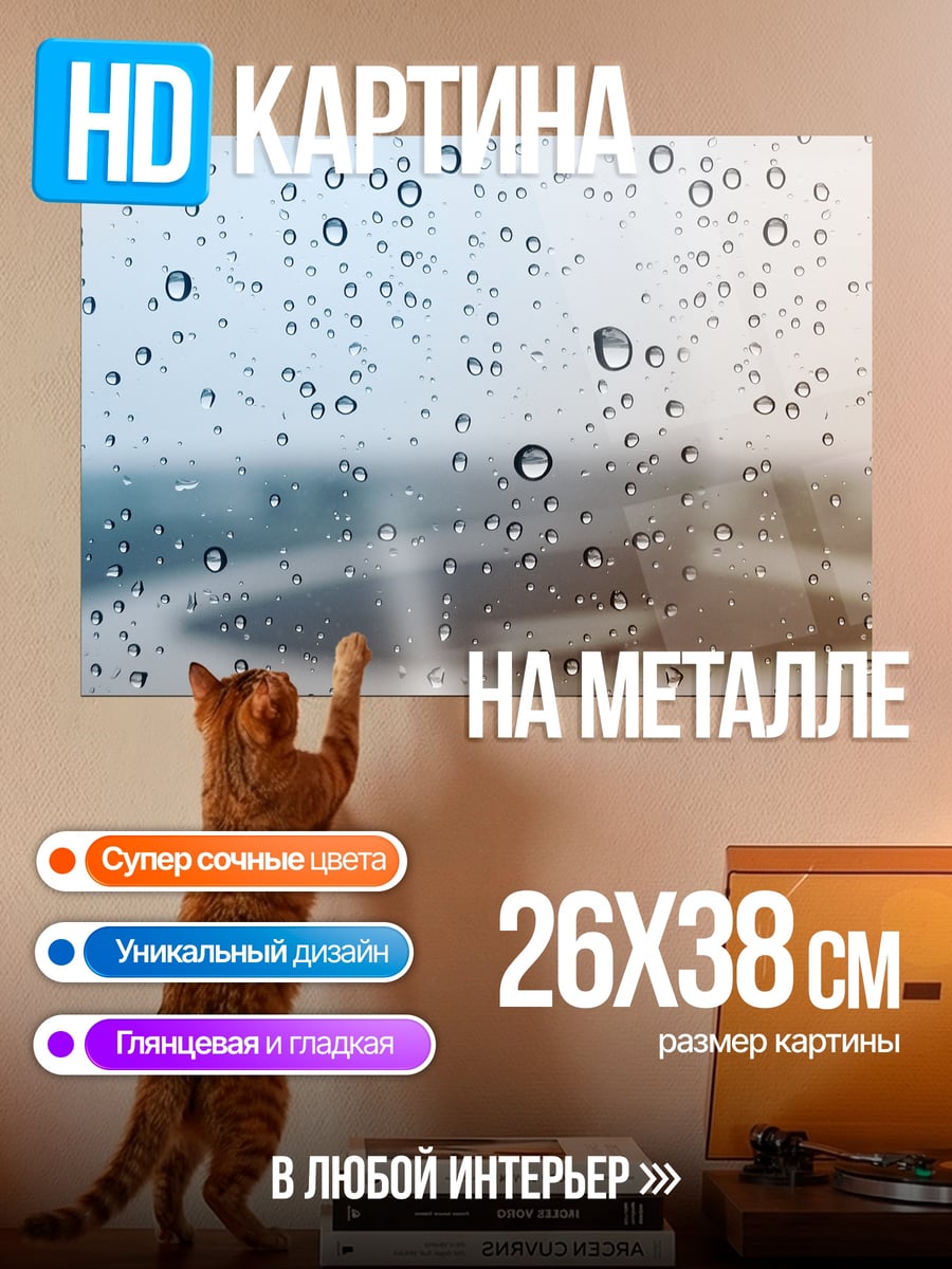 Картина на металле капли дождя на стекле