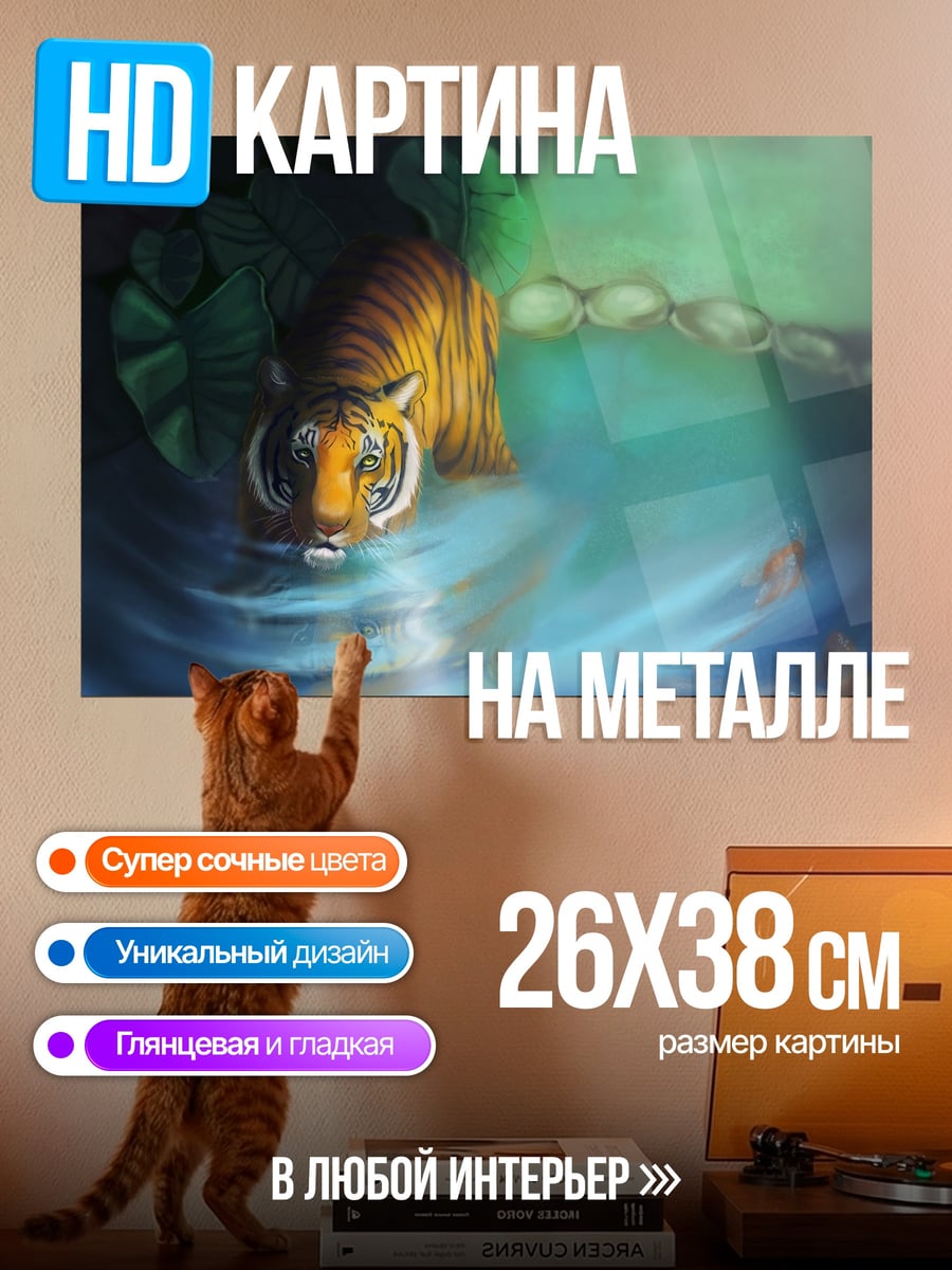 Картина на металле Тигр у воды