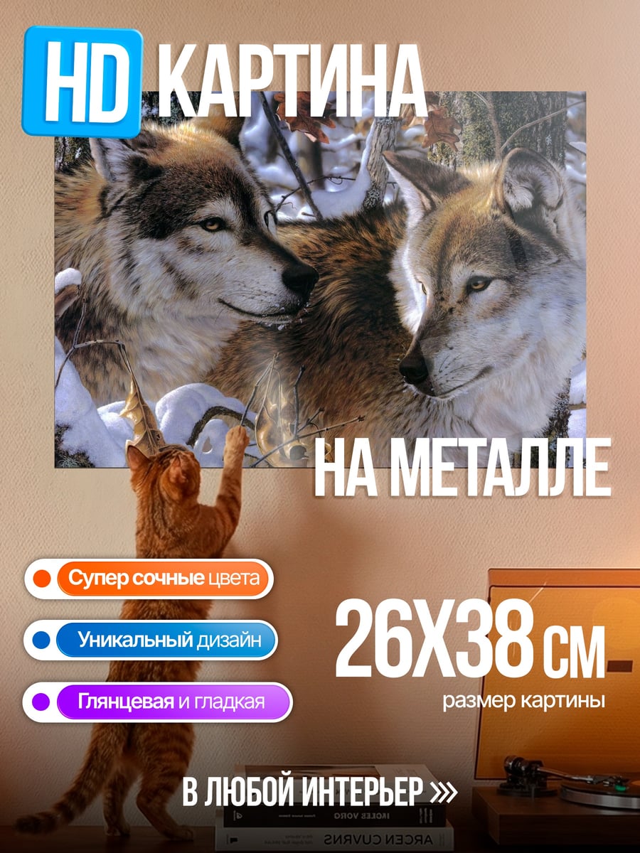 Картина на металле Два волка зимой