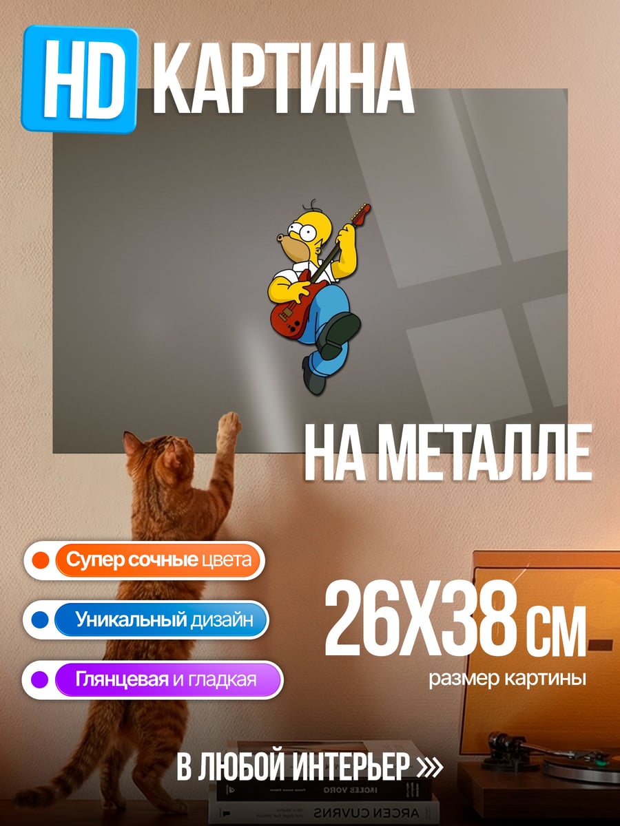 Картина на металле Гомер играет