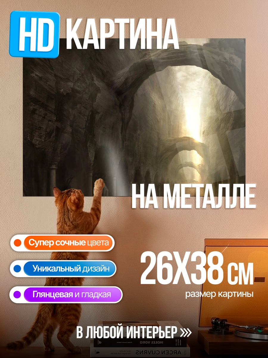 Картина на металле Древние своды света