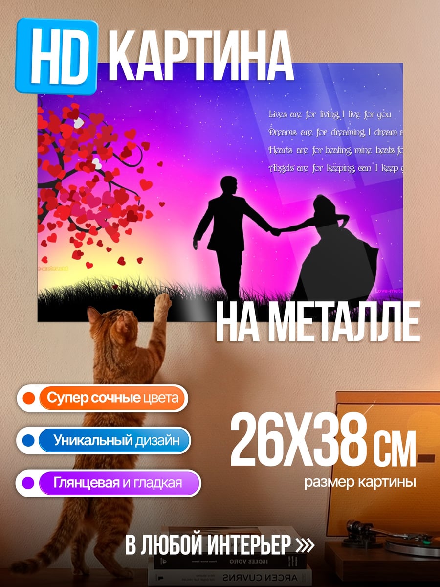 Картина на металле Пара под деревом