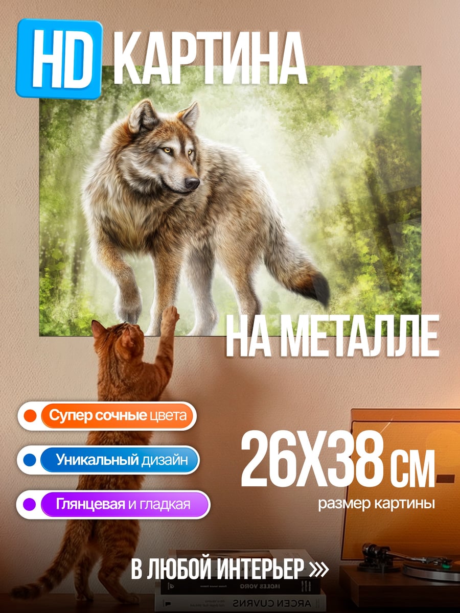 Картина на металле Лесной волк