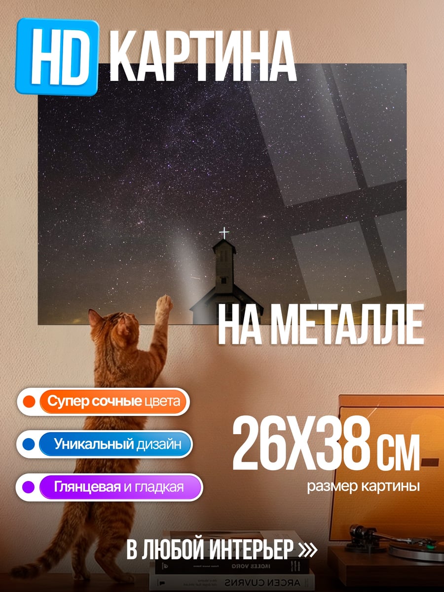 Картина на металле Церковь под звездами