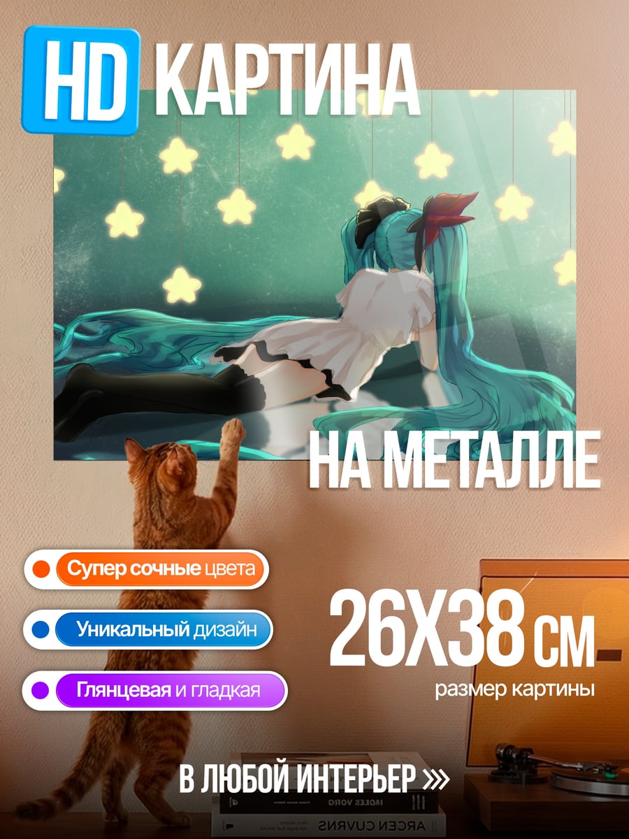 Картина на металле Мику и звезды