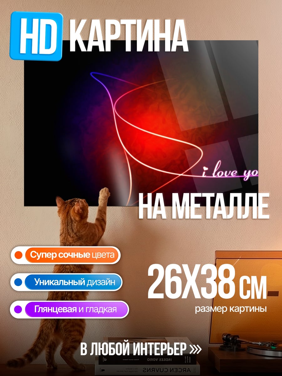Картина на металле Я люблю тебя