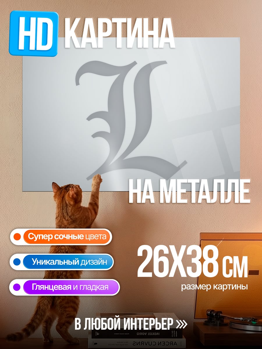 Картина на металле Символ L