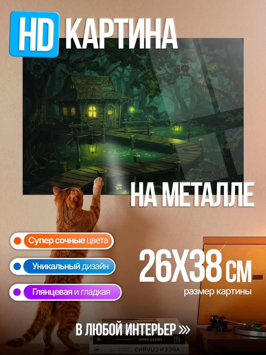 Картина на металле Домик в туманном лесу