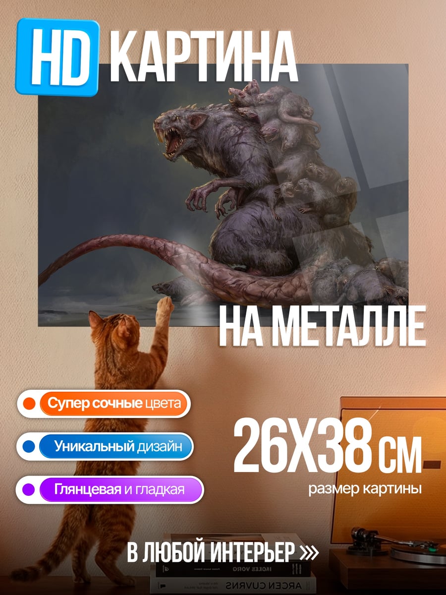 Картина на металле Мутировавшая крыса монстр