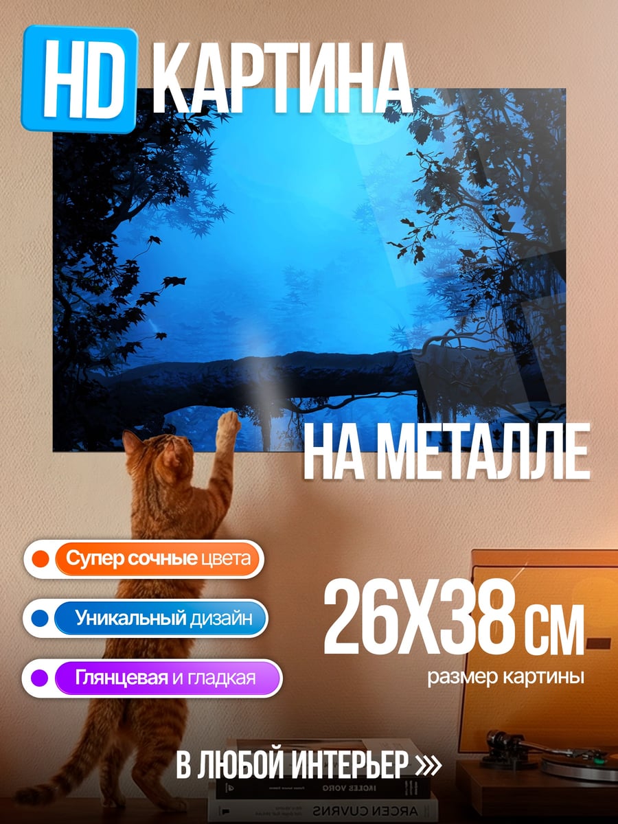Картина на металле Синяя лунная ночь