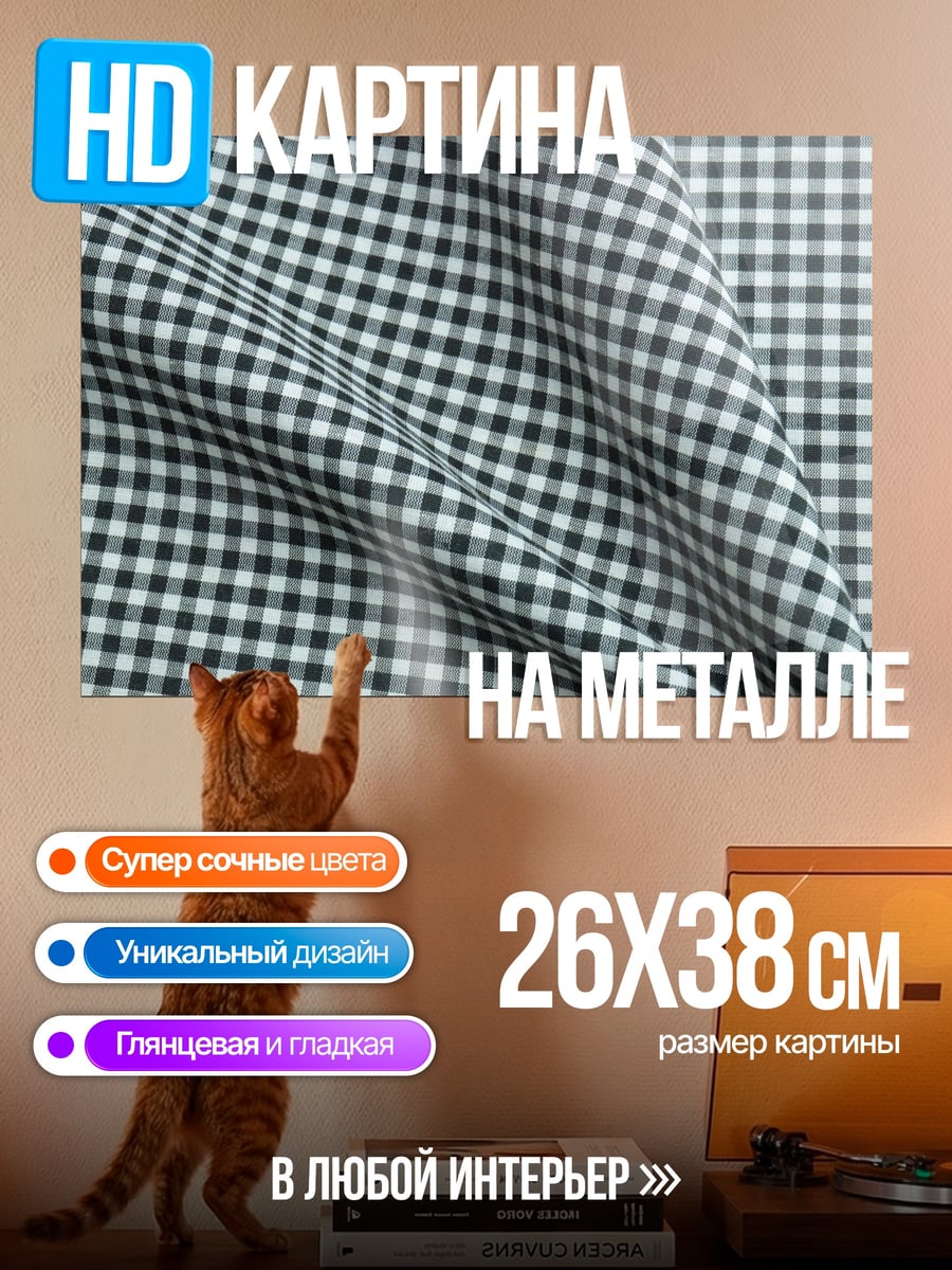 Картина на металле Клетка в клетку