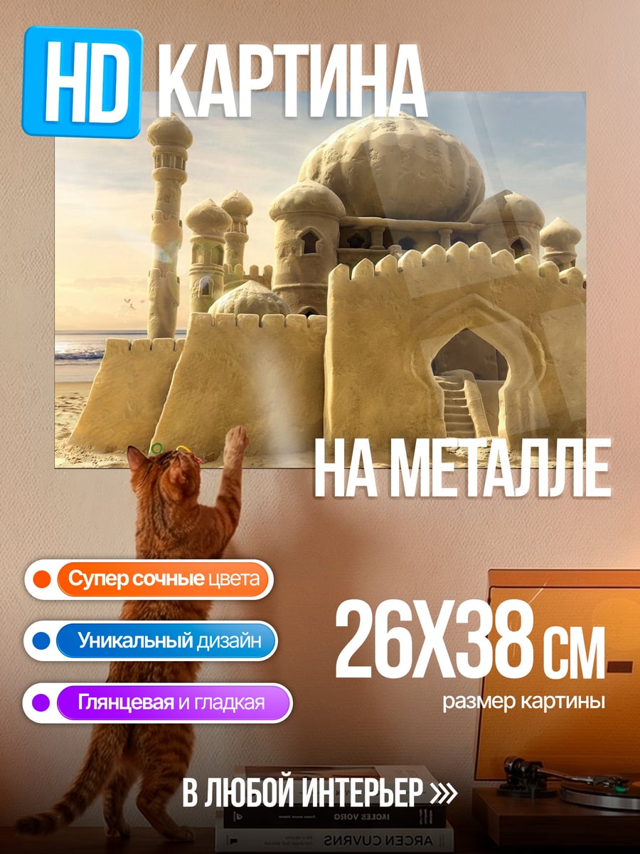 Картина на металле Замок из песка