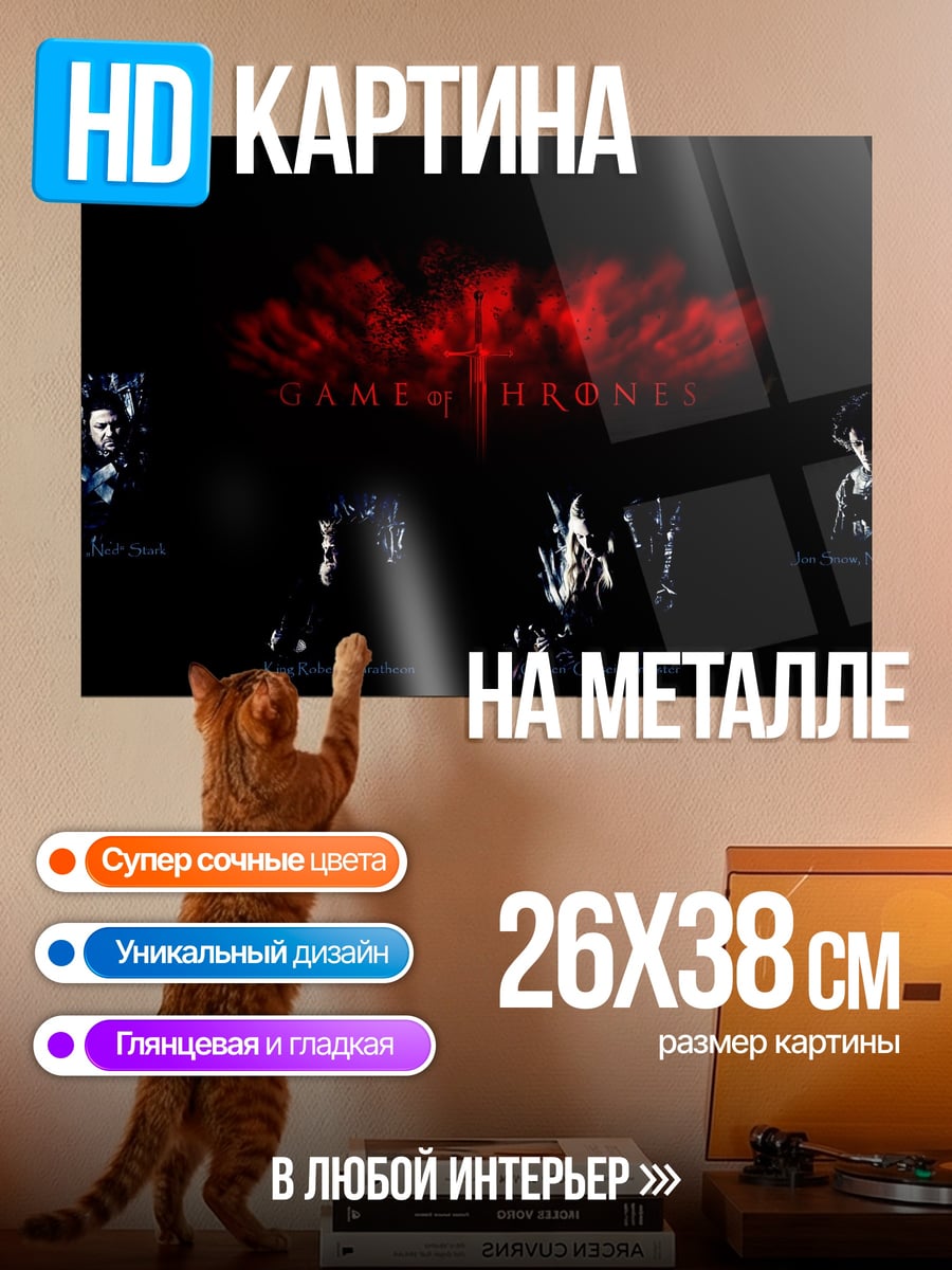 Картина на металле Игра престолов