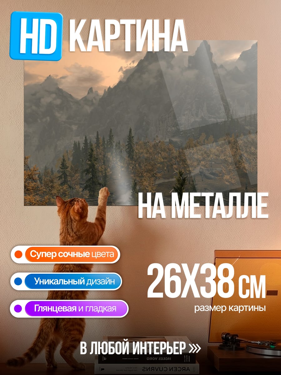 Картина на металле Горный пейзаж Skyrim