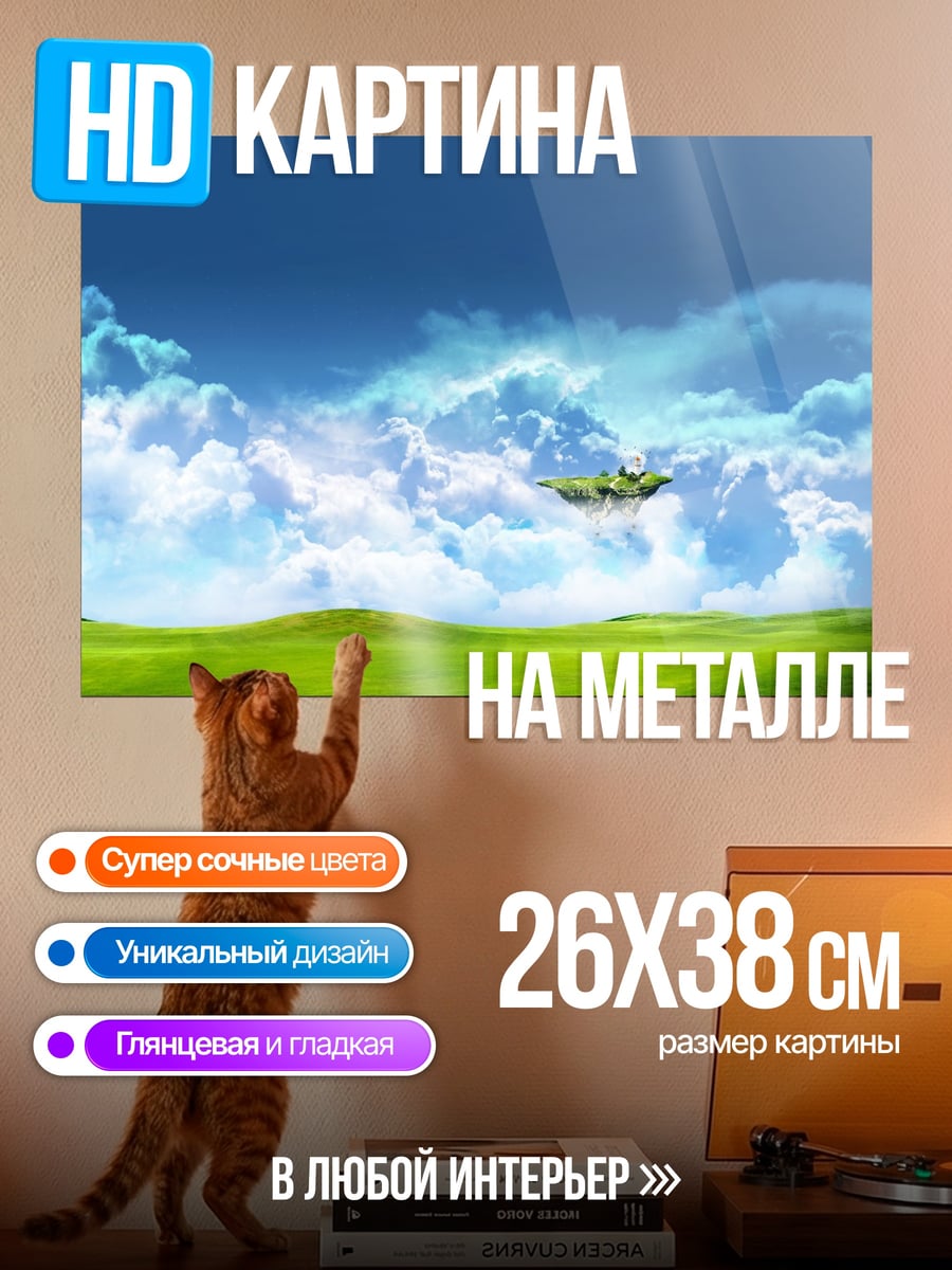 Картина на металле Летающий остров небо