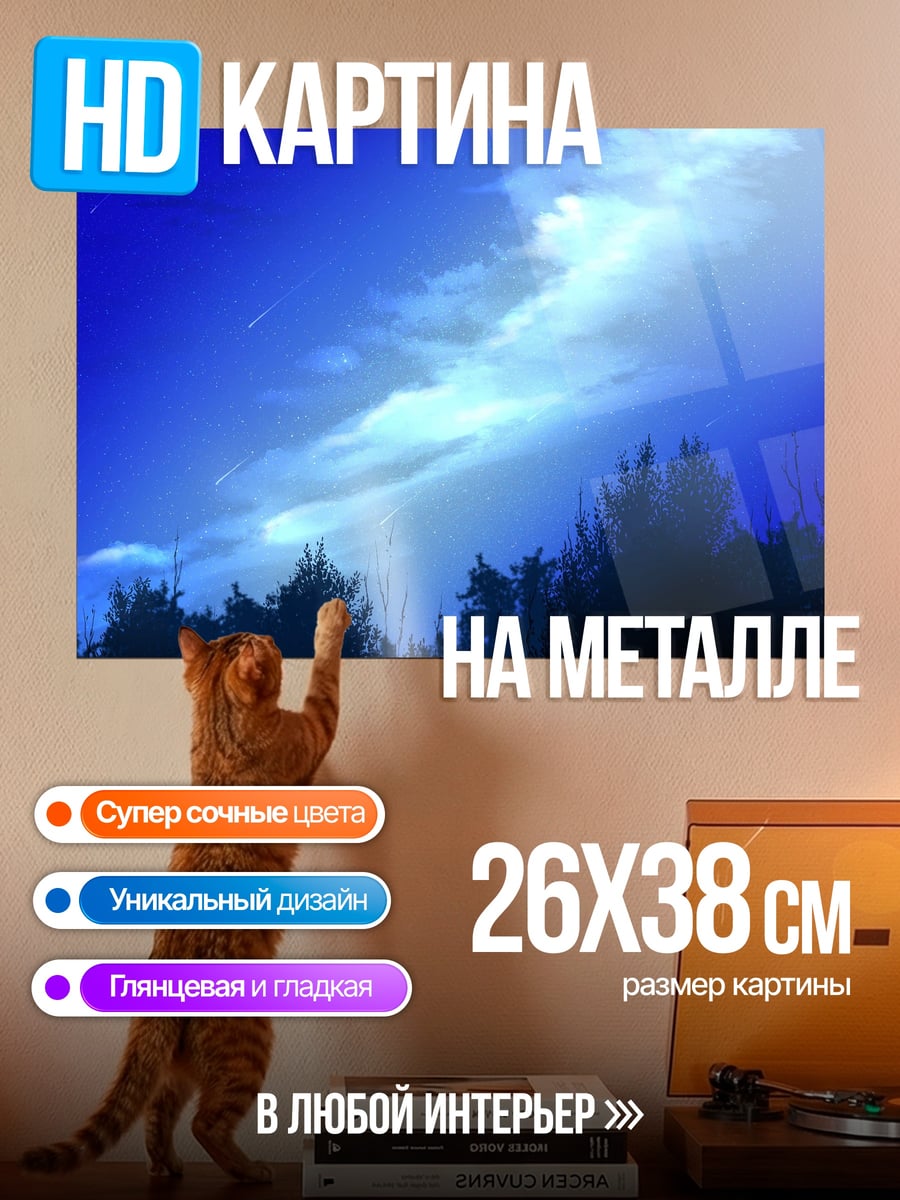 Картина на металле Синее ночное небо