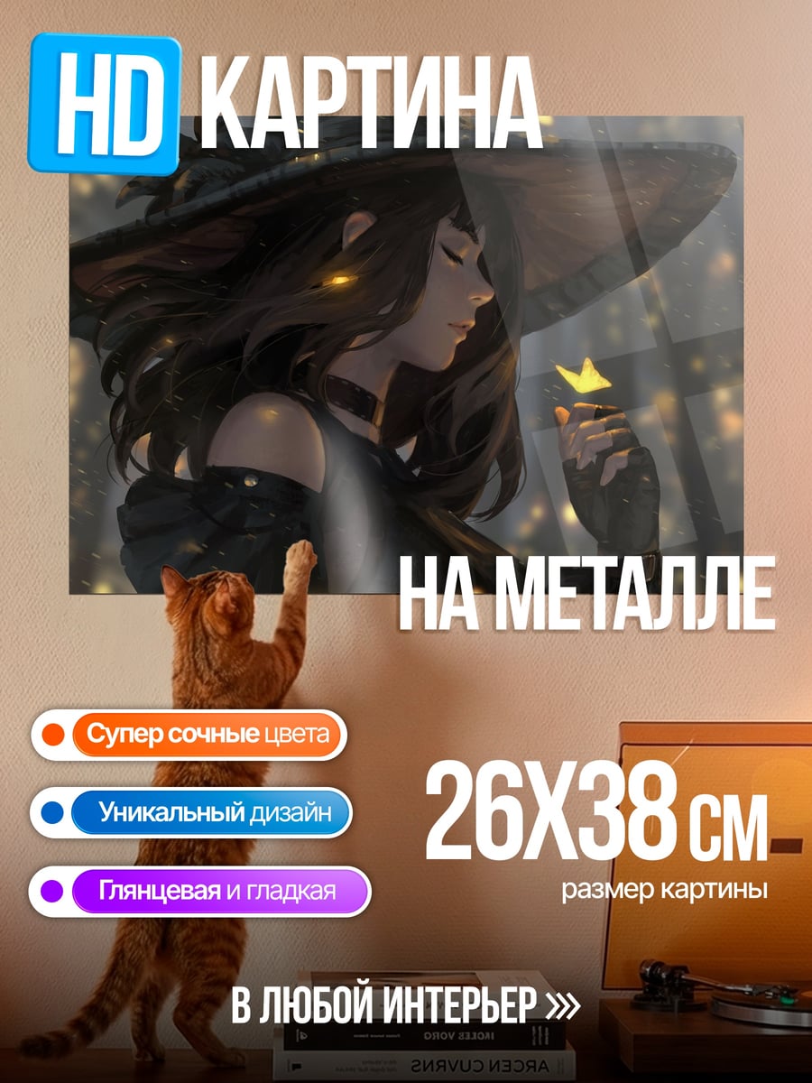 Картина на металле Ведьма с бабочкой