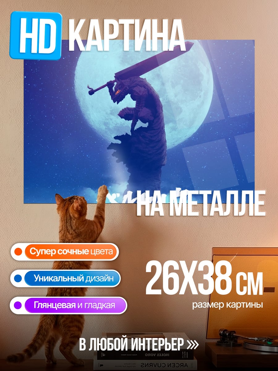 Картина на металле Берсерк