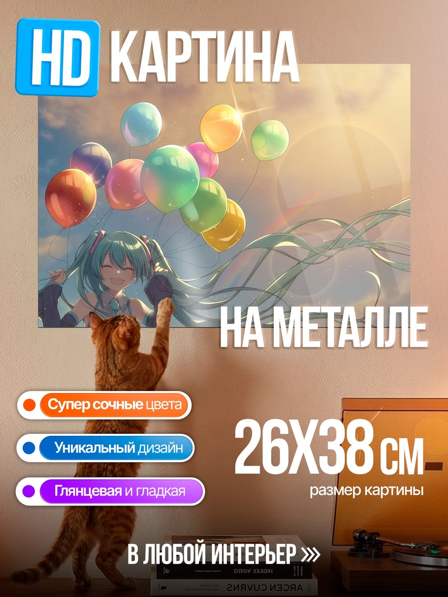 Картина на металле Мику с шариками