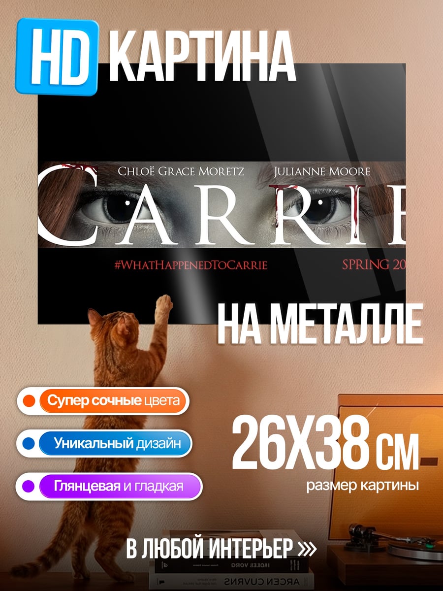 Картина на металле Фильм Кэрри