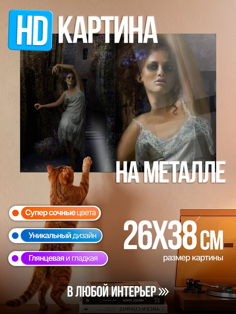 Картина на металле Призрачная танцовщица в тумане
