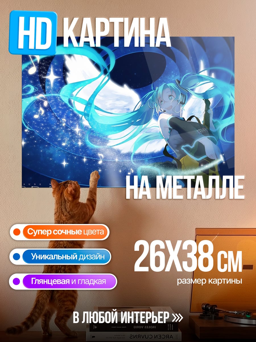 Картина на металле 39 День Мику