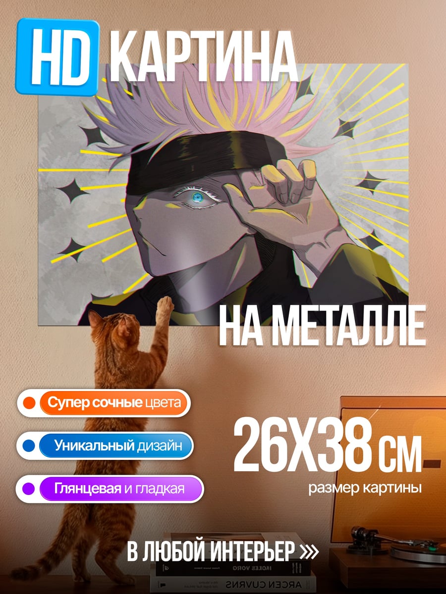 Картина на металле Годжо Сатору