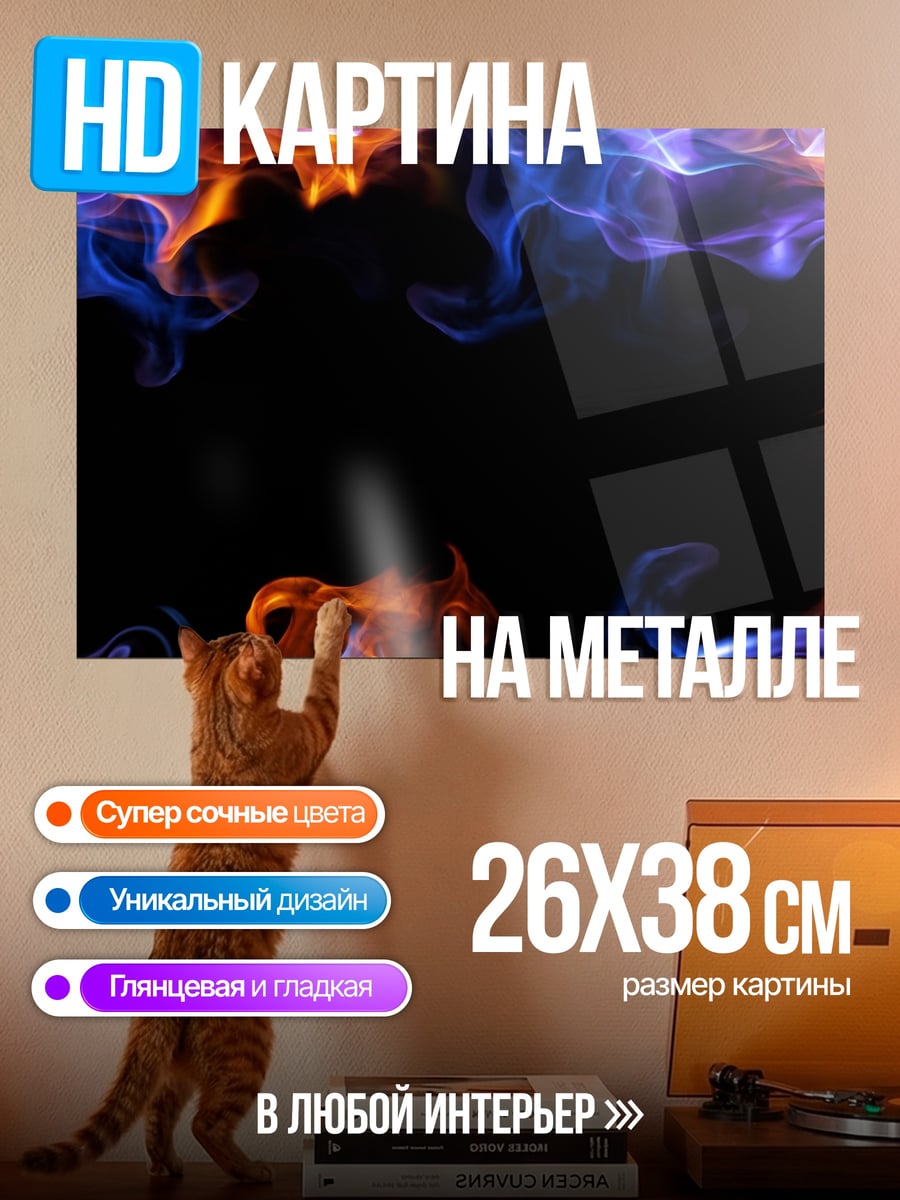 Картина на металле Огненный дым