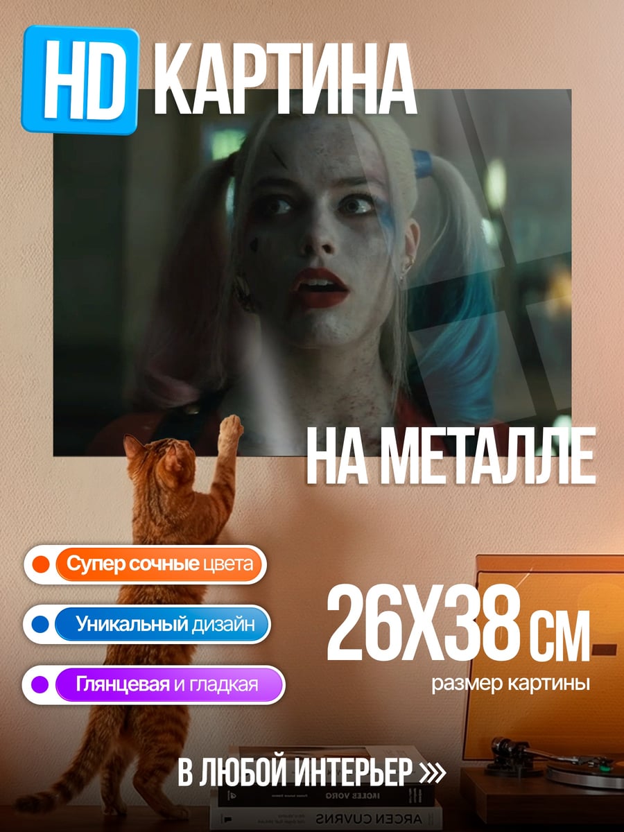 Картина на металле Харли Квинн безумие
