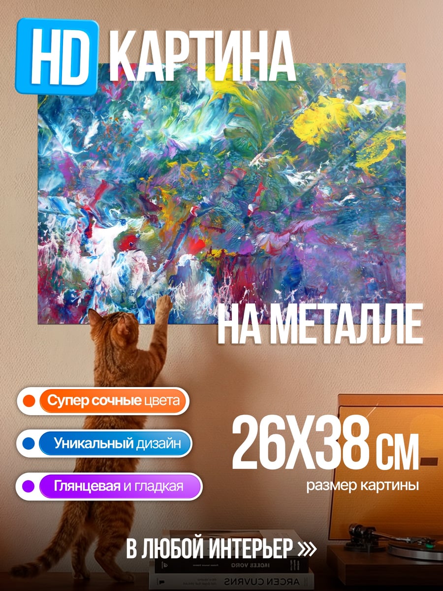 Картина на металле яркая абстракция красок